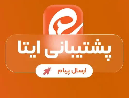 پشتیبانی ایتا سامان سایت