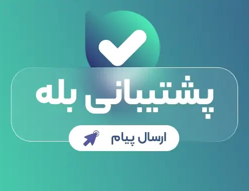پشتیبانی بله سامان سایت